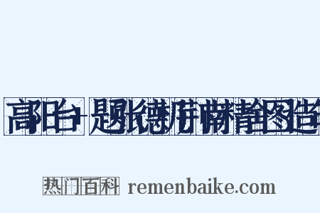 高阳台+题张德机荆南精舍图造句是什么意思的图片